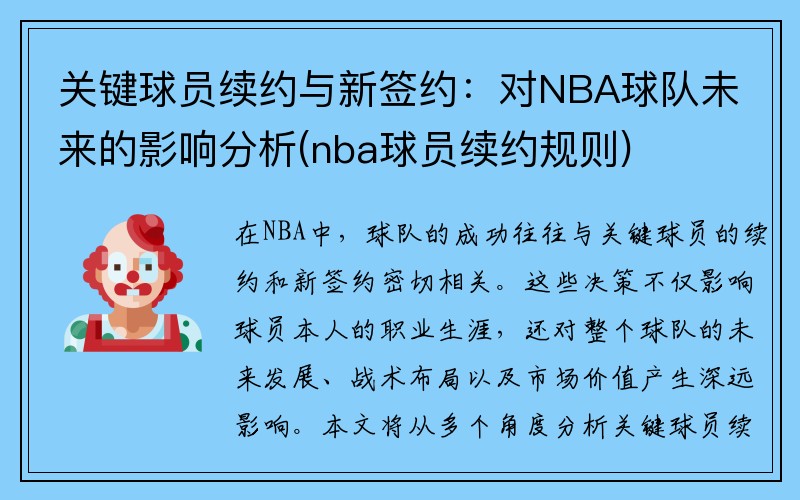 关键球员续约与新签约：对NBA球队未来的影响分析(nba球员续约规则)