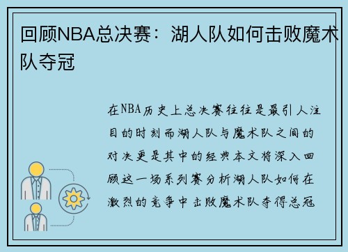 回顾NBA总决赛：湖人队如何击败魔术队夺冠