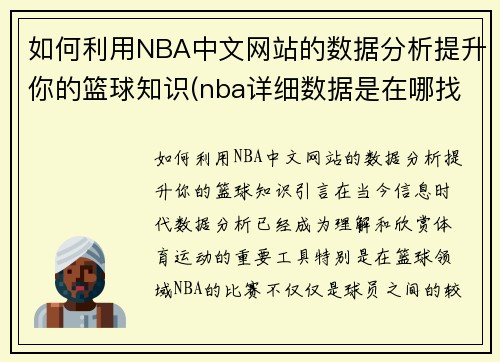 如何利用NBA中文网站的数据分析提升你的篮球知识(nba详细数据是在哪找的)