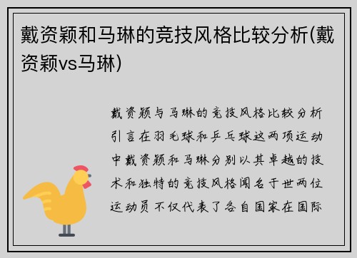 戴资颖和马琳的竞技风格比较分析(戴资颖vs马琳)