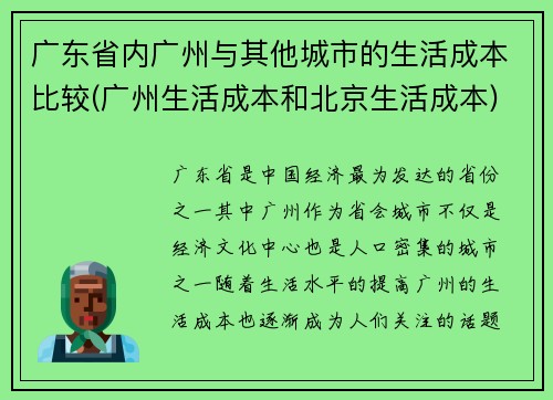 广东省内广州与其他城市的生活成本比较(广州生活成本和北京生活成本)