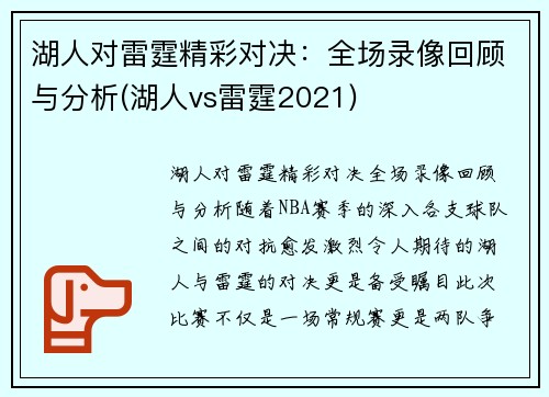 湖人对雷霆精彩对决：全场录像回顾与分析(湖人vs雷霆2021)