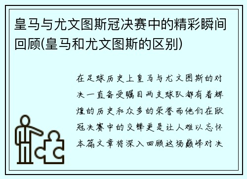 皇马与尤文图斯冠决赛中的精彩瞬间回顾(皇马和尤文图斯的区别)