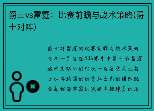 爵士vs雷霆：比赛前瞻与战术策略(爵士对阵)