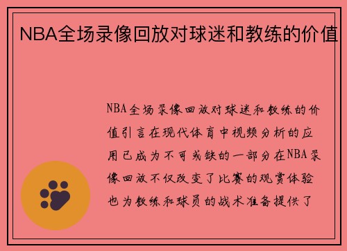 NBA全场录像回放对球迷和教练的价值