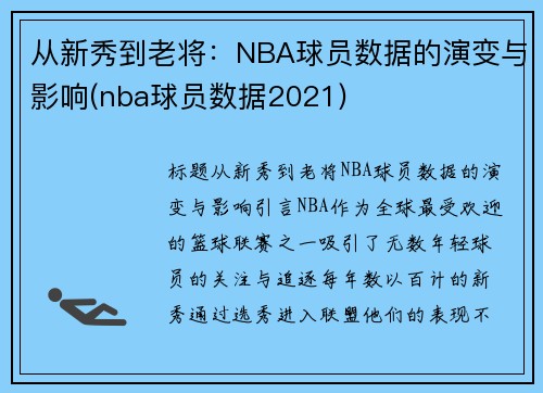 从新秀到老将：NBA球员数据的演变与影响(nba球员数据2021)