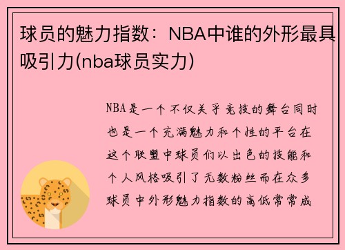 球员的魅力指数：NBA中谁的外形最具吸引力(nba球员实力)