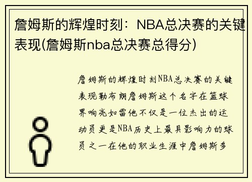 詹姆斯的辉煌时刻：NBA总决赛的关键表现(詹姆斯nba总决赛总得分)