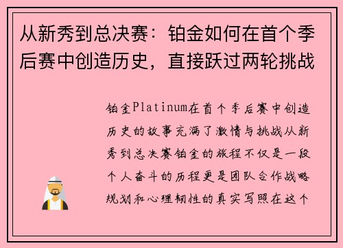 从新秀到总决赛：铂金如何在首个季后赛中创造历史，直接跃过两轮挑战