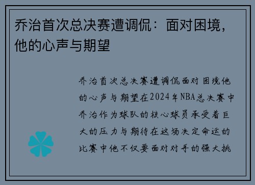 乔治首次总决赛遭调侃：面对困境，他的心声与期望