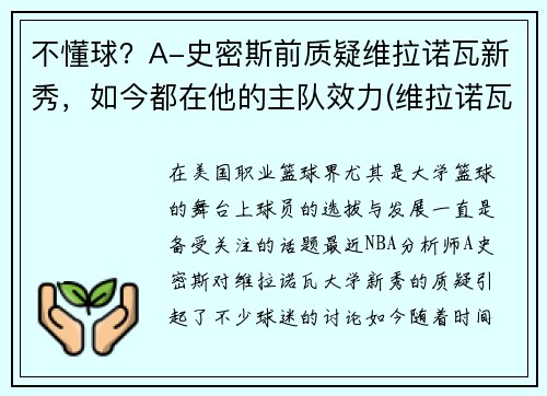 不懂球？A-史密斯前质疑维拉诺瓦新秀，如今都在他的主队效力(维拉诺瓦绝杀)