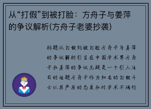 从“打假”到被打脸：方舟子与姜萍的争议解析(方舟子老婆抄袭)