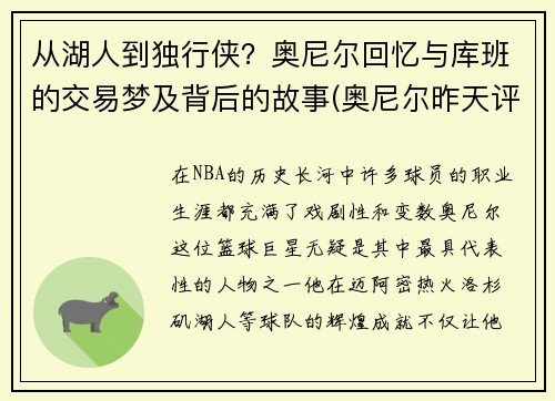 从湖人到独行侠？奥尼尔回忆与库班的交易梦及背后的故事(奥尼尔昨天评价库里视频)