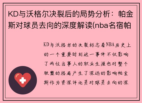 KD与沃格尔决裂后的局势分析：帕金斯对球员去向的深度解读(nba名宿帕金斯)