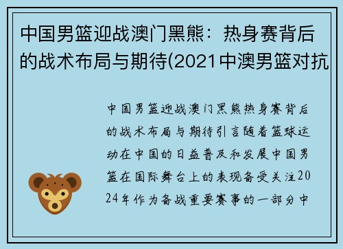 中国男篮迎战澳门黑熊：热身赛背后的战术布局与期待(2021中澳男篮对抗赛)