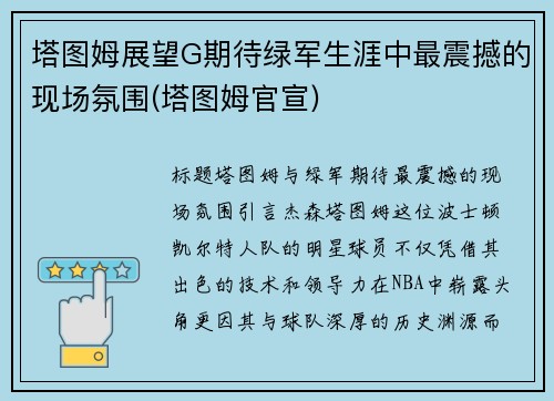 塔图姆展望G期待绿军生涯中最震撼的现场氛围(塔图姆官宣)