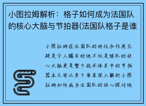 小图拉姆解析：格子如何成为法国队的核心大脑与节拍器(法国队格子是谁)