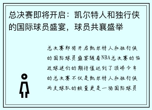 总决赛即将开启：凯尔特人和独行侠的国际球员盛宴，球员共襄盛举