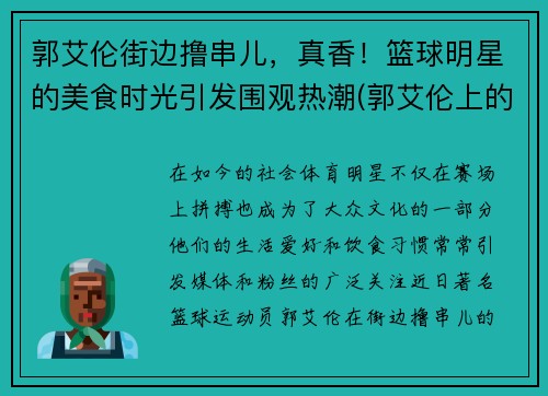 郭艾伦街边撸串儿，真香！篮球明星的美食时光引发围观热潮(郭艾伦上的篮球综艺)