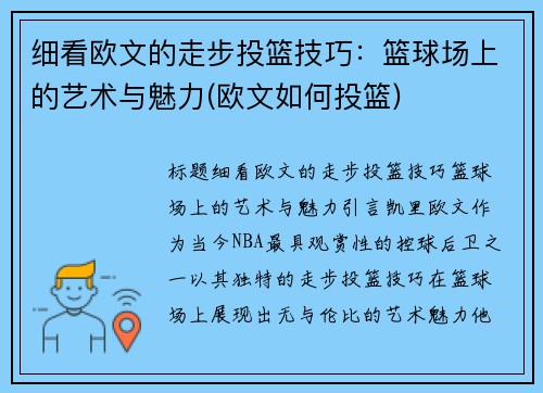 细看欧文的走步投篮技巧：篮球场上的艺术与魅力(欧文如何投篮)