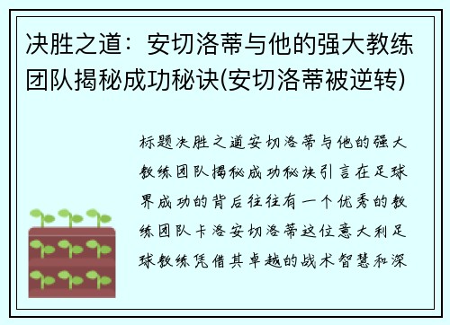 决胜之道：安切洛蒂与他的强大教练团队揭秘成功秘诀(安切洛蒂被逆转)