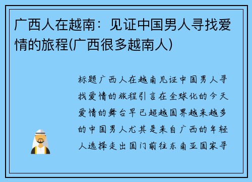 广西人在越南：见证中国男人寻找爱情的旅程(广西很多越南人)