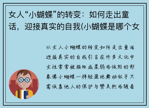 女人“小蝴蝶”的转变：如何走出童话，迎接真实的自我(小蝴蝶是哪个女的)