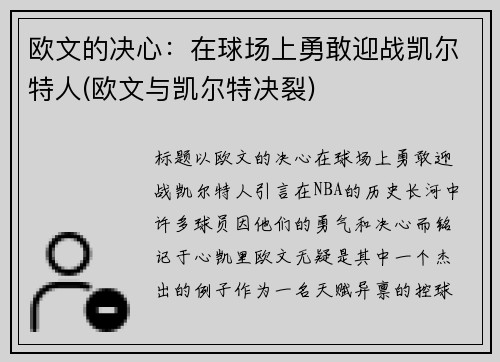 欧文的决心：在球场上勇敢迎战凯尔特人(欧文与凯尔特决裂)