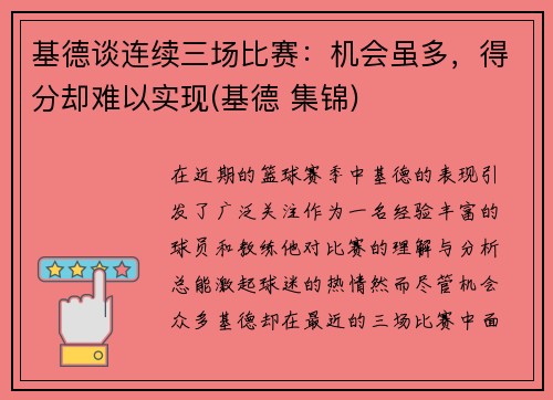 基德谈连续三场比赛：机会虽多，得分却难以实现(基德 集锦)