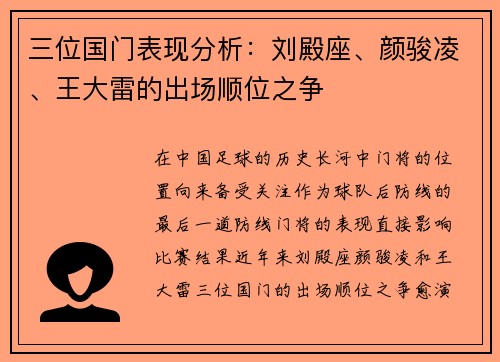 三位国门表现分析：刘殿座、颜骏凌、王大雷的出场顺位之争