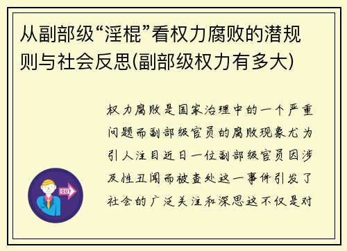 从副部级“淫棍”看权力腐败的潜规则与社会反思(副部级权力有多大)