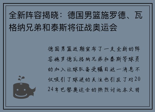 全新阵容揭晓：德国男篮施罗德、瓦格纳兄弟和泰斯将征战奥运会