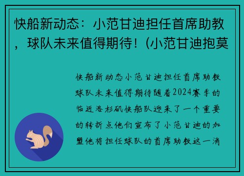 快船新动态：小范甘迪担任首席助教，球队未来值得期待！(小范甘迪抱莫宁大腿事件)