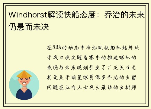 Windhorst解读快船态度：乔治的未来仍悬而未决