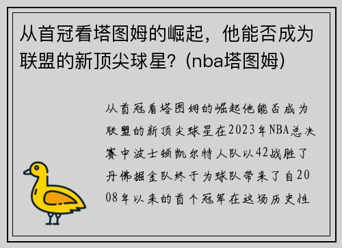 从首冠看塔图姆的崛起，他能否成为联盟的新顶尖球星？(nba塔图姆)