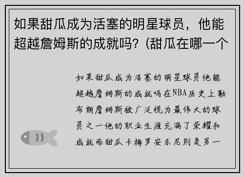 如果甜瓜成为活塞的明星球员，他能超越詹姆斯的成就吗？(甜瓜在哪一个球队)