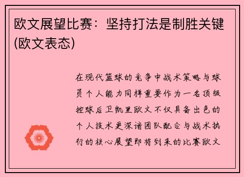 欧文展望比赛：坚持打法是制胜关键(欧文表态)