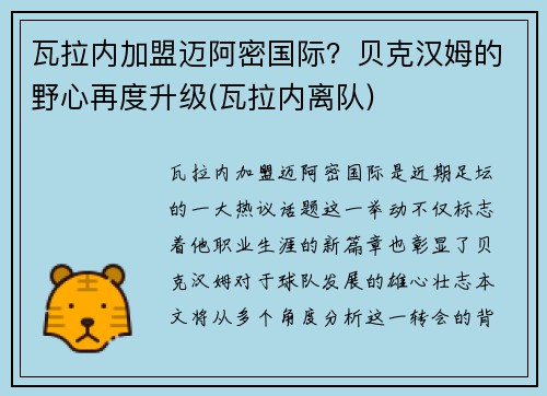 瓦拉内加盟迈阿密国际？贝克汉姆的野心再度升级(瓦拉内离队)