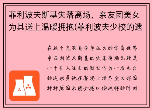 菲利波夫斯基失落离场，亲友团美女为其送上温暖拥抱(菲利波夫少校的遗体)