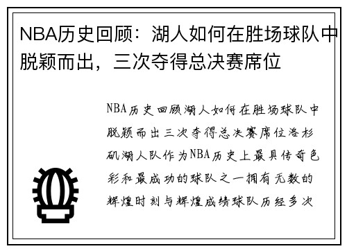 NBA历史回顾：湖人如何在胜场球队中脱颖而出，三次夺得总决赛席位