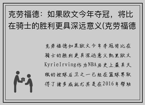 克劳福德：如果欧文今年夺冠，将比在骑士的胜利更具深远意义(克劳福德和欧文运球)