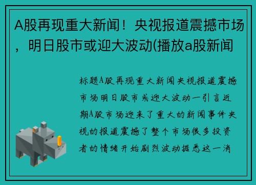 A股再现重大新闻！央视报道震撼市场，明日股市或迎大波动(播放a股新闻)