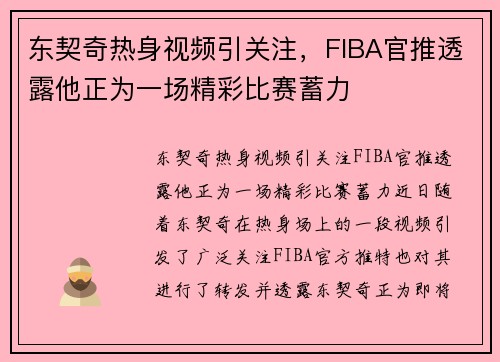 东契奇热身视频引关注，FIBA官推透露他正为一场精彩比赛蓄力