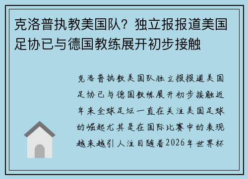 克洛普执教美国队？独立报报道美国足协已与德国教练展开初步接触