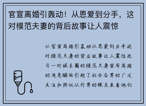 官宣离婚引轰动！从恩爱到分手，这对模范夫妻的背后故事让人震惊