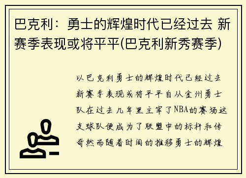 巴克利：勇士的辉煌时代已经过去 新赛季表现或将平平(巴克利新秀赛季)