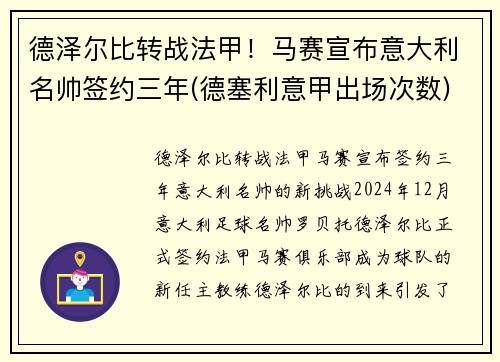 德泽尔比转战法甲！马赛宣布意大利名帅签约三年(德塞利意甲出场次数)