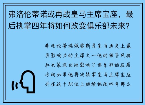 弗洛伦蒂诺或再战皇马主席宝座，最后执掌四年将如何改变俱乐部未来？