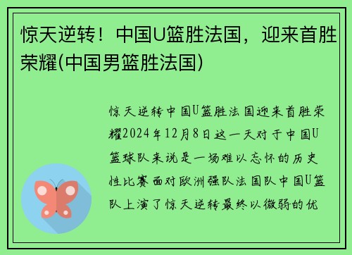 惊天逆转！中国U篮胜法国，迎来首胜荣耀(中国男篮胜法国)