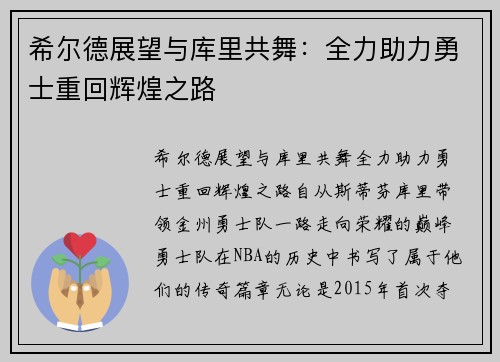 希尔德展望与库里共舞：全力助力勇士重回辉煌之路